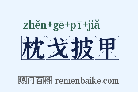 枕戈披甲是什么意思的图片